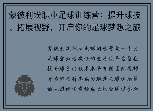蒙彼利埃职业足球训练营：提升球技、拓展视野，开启你的足球梦想之旅