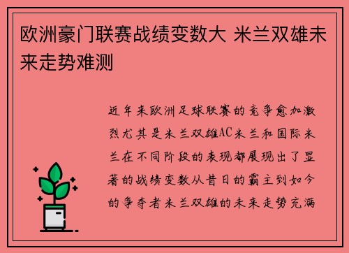 欧洲豪门联赛战绩变数大 米兰双雄未来走势难测