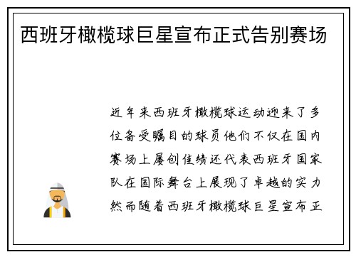 西班牙橄榄球巨星宣布正式告别赛场
