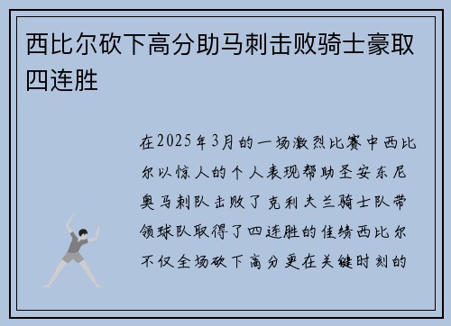 西比尔砍下高分助马刺击败骑士豪取四连胜