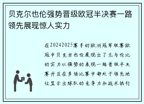 贝克尔也伦强势晋级欧冠半决赛一路领先展现惊人实力