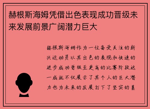 赫根斯海姆凭借出色表现成功晋级未来发展前景广阔潜力巨大
