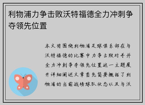 利物浦力争击败沃特福德全力冲刺争夺领先位置