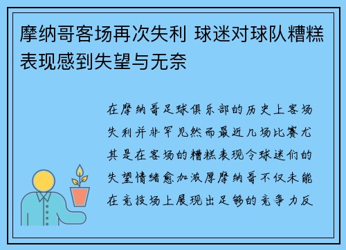 摩纳哥客场再次失利 球迷对球队糟糕表现感到失望与无奈
