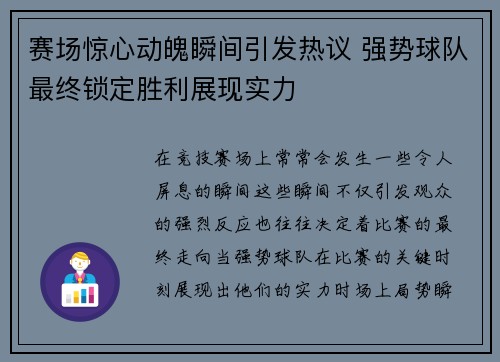 赛场惊心动魄瞬间引发热议 强势球队最终锁定胜利展现实力