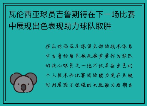 瓦伦西亚球员吉鲁期待在下一场比赛中展现出色表现助力球队取胜