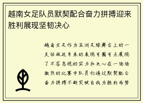 越南女足队员默契配合奋力拼搏迎来胜利展现坚韧决心