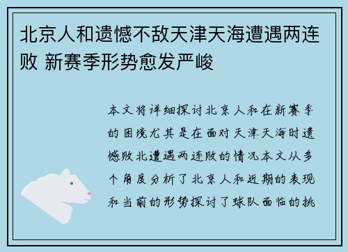 北京人和遗憾不敌天津天海遭遇两连败 新赛季形势愈发严峻