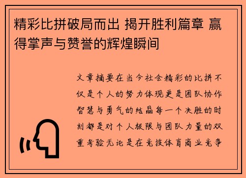 精彩比拼破局而出 揭开胜利篇章 赢得掌声与赞誉的辉煌瞬间