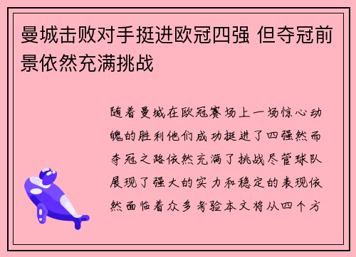 曼城击败对手挺进欧冠四强 但夺冠前景依然充满挑战