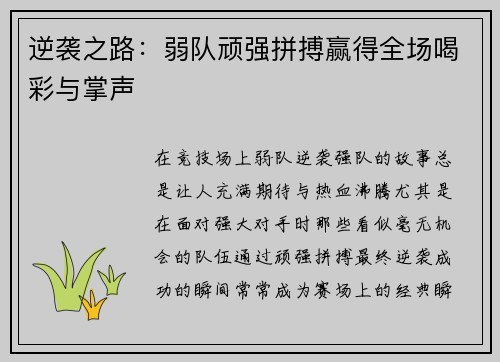逆袭之路：弱队顽强拼搏赢得全场喝彩与掌声