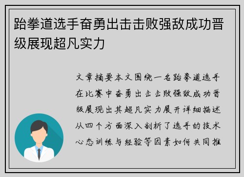 跆拳道选手奋勇出击击败强敌成功晋级展现超凡实力