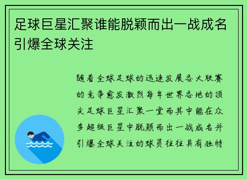 足球巨星汇聚谁能脱颖而出一战成名引爆全球关注