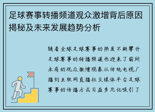 足球赛事转播频道观众激增背后原因揭秘及未来发展趋势分析