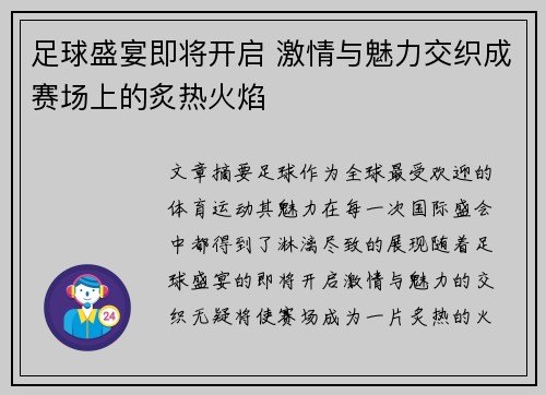 足球盛宴即将开启 激情与魅力交织成赛场上的炙热火焰