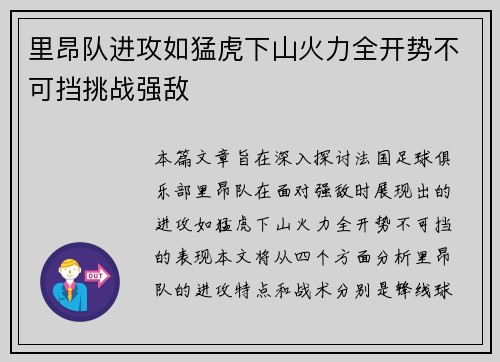 里昂队进攻如猛虎下山火力全开势不可挡挑战强敌