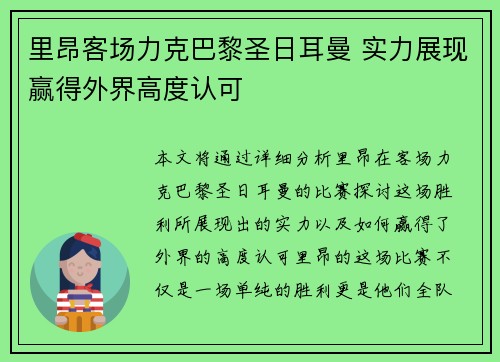 里昂客场力克巴黎圣日耳曼 实力展现赢得外界高度认可
