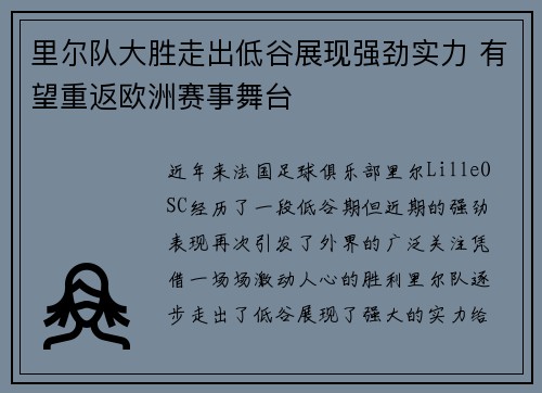 里尔队大胜走出低谷展现强劲实力 有望重返欧洲赛事舞台