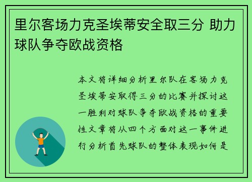 里尔客场力克圣埃蒂安全取三分 助力球队争夺欧战资格