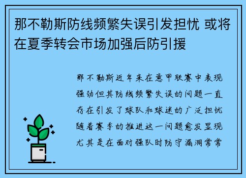 那不勒斯防线频繁失误引发担忧 或将在夏季转会市场加强后防引援