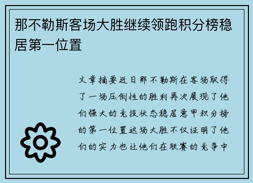 那不勒斯客场大胜继续领跑积分榜稳居第一位置