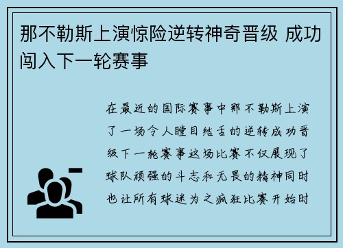 那不勒斯上演惊险逆转神奇晋级 成功闯入下一轮赛事
