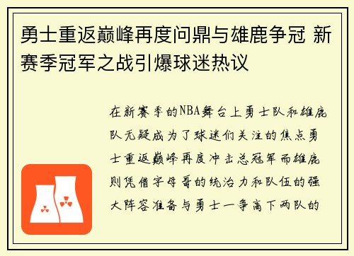勇士重返巅峰再度问鼎与雄鹿争冠 新赛季冠军之战引爆球迷热议