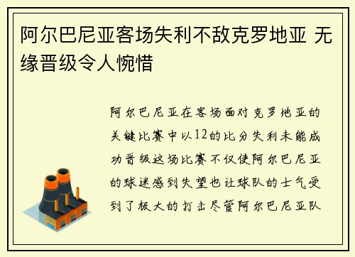 阿尔巴尼亚客场失利不敌克罗地亚 无缘晋级令人惋惜