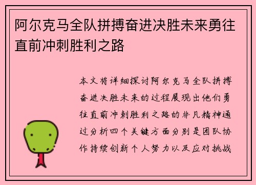 阿尔克马全队拼搏奋进决胜未来勇往直前冲刺胜利之路