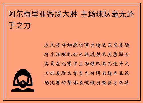 阿尔梅里亚客场大胜 主场球队毫无还手之力