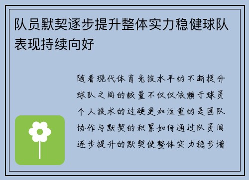 队员默契逐步提升整体实力稳健球队表现持续向好