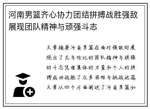 河南男篮齐心协力团结拼搏战胜强敌展现团队精神与顽强斗志