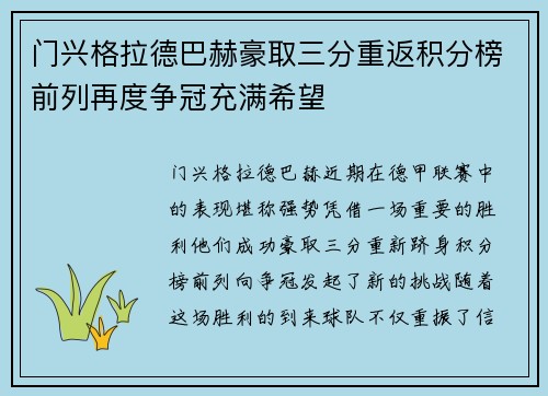 门兴格拉德巴赫豪取三分重返积分榜前列再度争冠充满希望