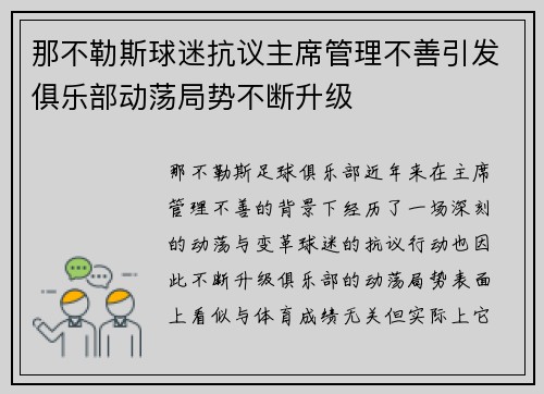 那不勒斯球迷抗议主席管理不善引发俱乐部动荡局势不断升级