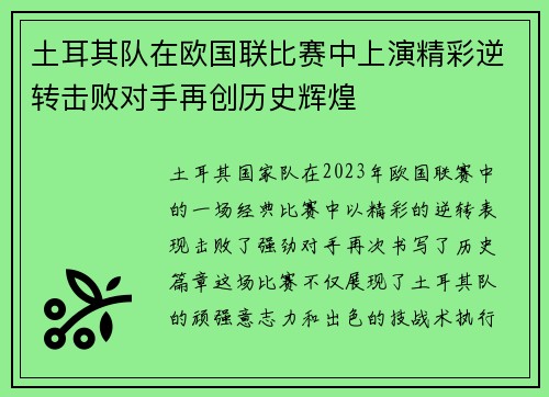 土耳其队在欧国联比赛中上演精彩逆转击败对手再创历史辉煌