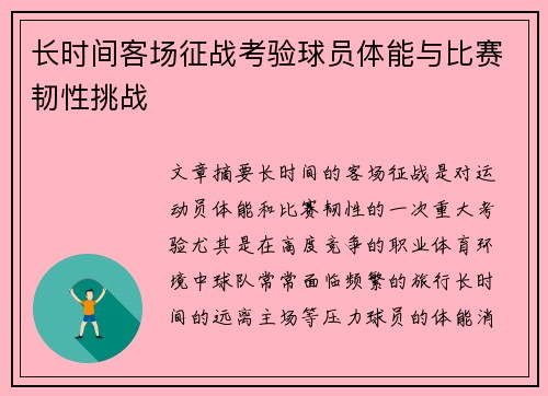长时间客场征战考验球员体能与比赛韧性挑战
