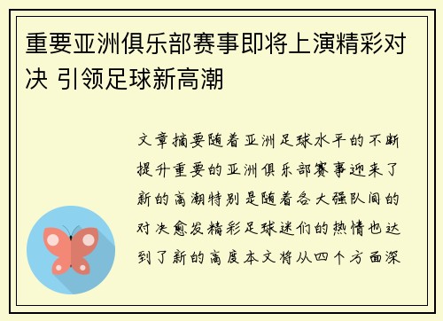重要亚洲俱乐部赛事即将上演精彩对决 引领足球新高潮