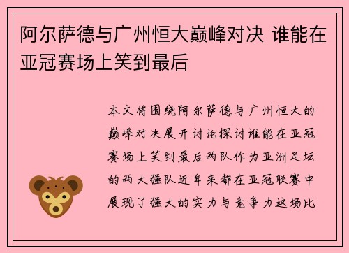 阿尔萨德与广州恒大巅峰对决 谁能在亚冠赛场上笑到最后