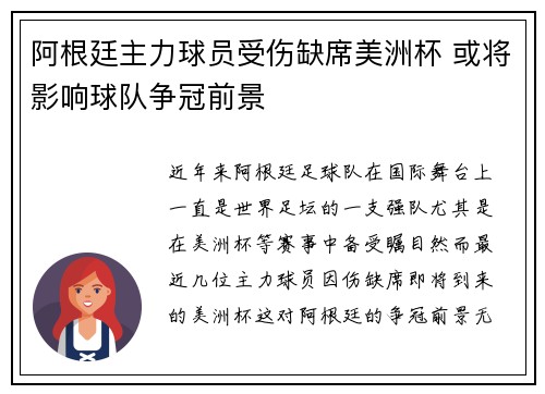 阿根廷主力球员受伤缺席美洲杯 或将影响球队争冠前景