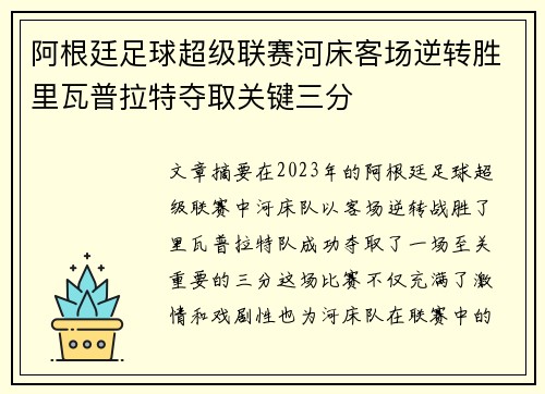 阿根廷足球超级联赛河床客场逆转胜里瓦普拉特夺取关键三分