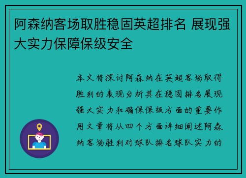 阿森纳客场取胜稳固英超排名 展现强大实力保障保级安全