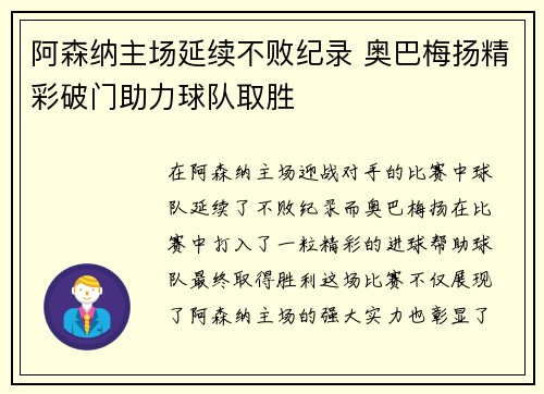 阿森纳主场延续不败纪录 奥巴梅扬精彩破门助力球队取胜