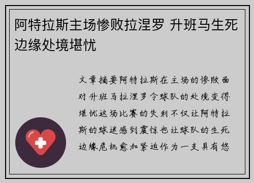 阿特拉斯主场惨败拉涅罗 升班马生死边缘处境堪忧