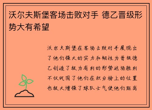 沃尔夫斯堡客场击败对手 德乙晋级形势大有希望