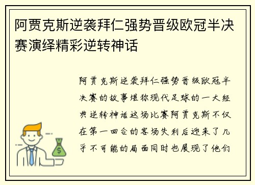 阿贾克斯逆袭拜仁强势晋级欧冠半决赛演绎精彩逆转神话