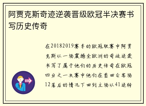 阿贾克斯奇迹逆袭晋级欧冠半决赛书写历史传奇