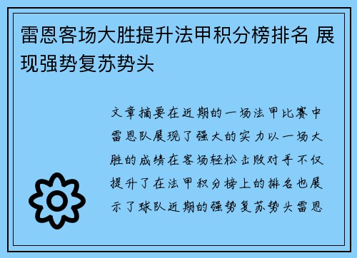 雷恩客场大胜提升法甲积分榜排名 展现强势复苏势头