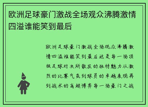 欧洲足球豪门激战全场观众沸腾激情四溢谁能笑到最后