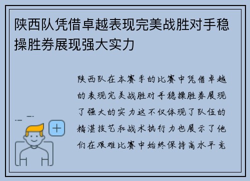 陕西队凭借卓越表现完美战胜对手稳操胜券展现强大实力