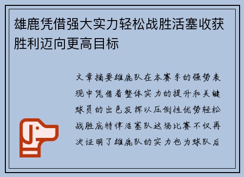 雄鹿凭借强大实力轻松战胜活塞收获胜利迈向更高目标